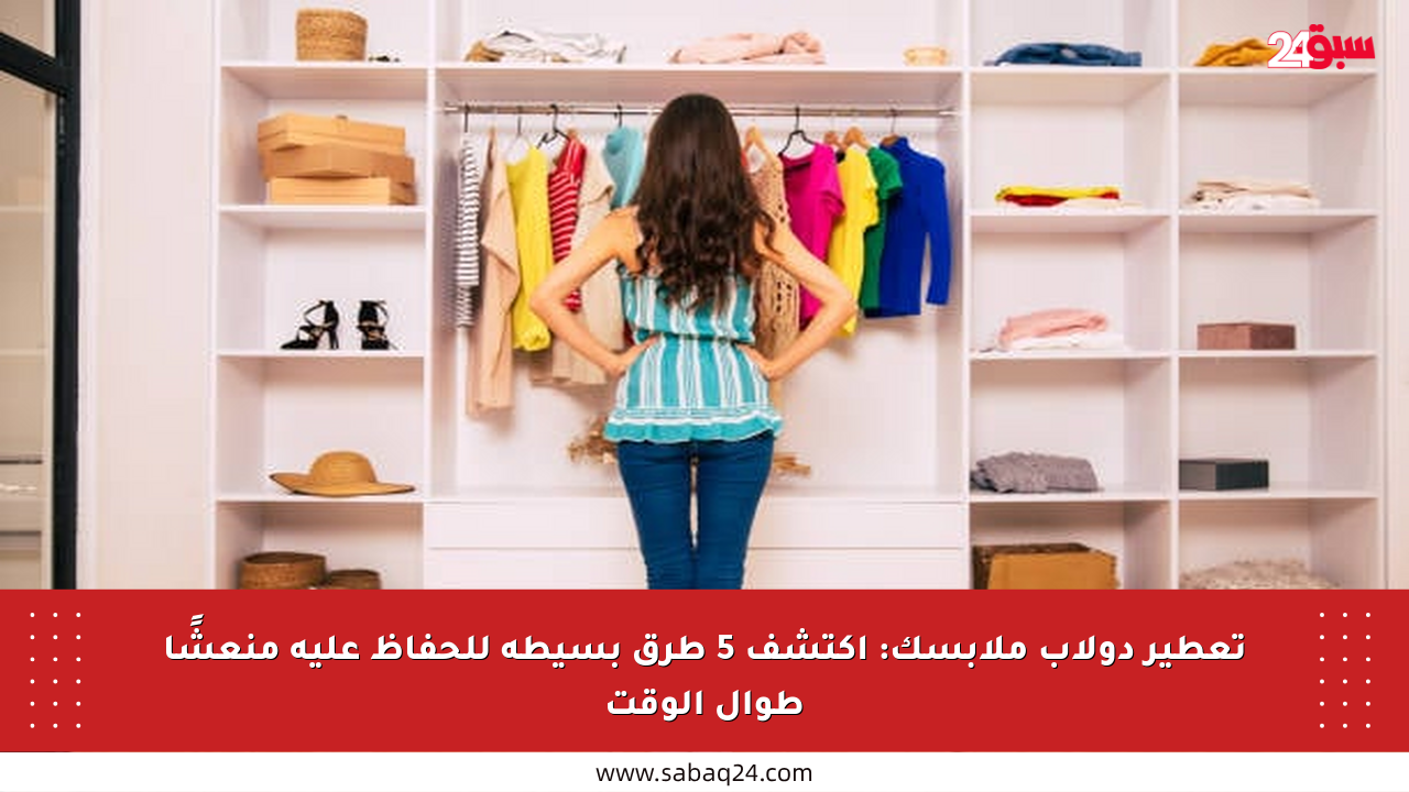 تعطير دولاب ملابسك: اكتشف 5 طرق بسيطة للحفاظ عليه منعشًا طوال الوقت